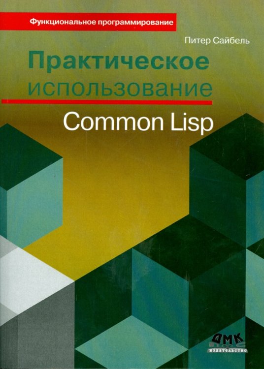 Практическое использование Common Lisp