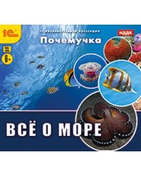 CD-ROM. Почемучка. Все о море (CDpc)