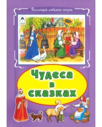 Чудеса в сказках