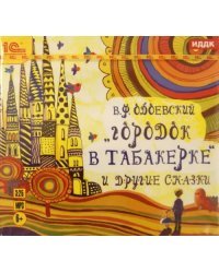 CD-ROM (MP3). Городок в табакерке и другие сказки. Аудиокнига