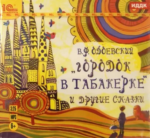 CD-ROM (MP3). Городок в табакерке и другие сказки. Аудиокнига