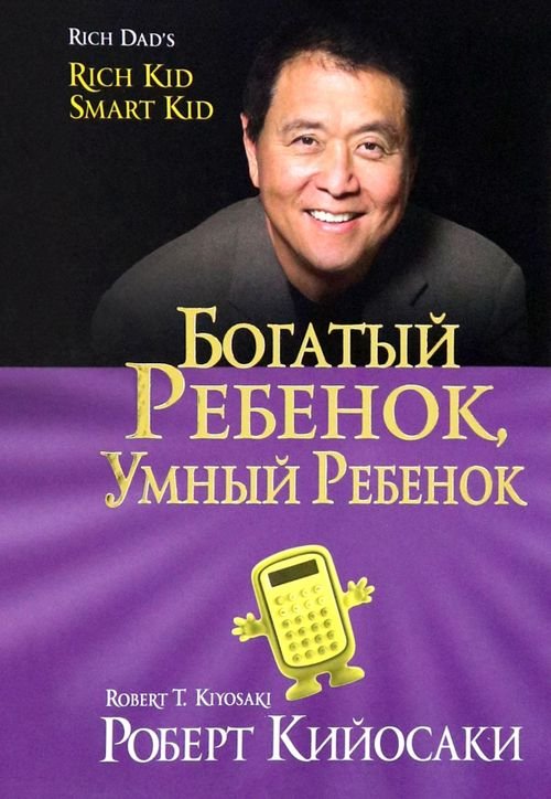 Богатый ребенок, умный ребенок