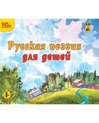 CD-ROM (MP3). Русская поэзия для детей. Сборник стихотворений. Аудиокнига