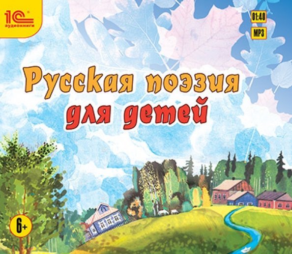 CD-ROM (MP3). Русская поэзия для детей. Сборник стихотворений. Аудиокнига