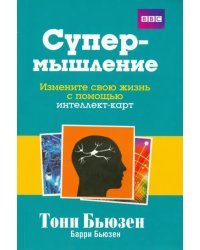 Супермышление. Измените свою жизнь с помощью интеллект-карт