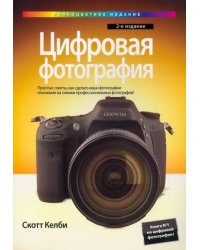 Цифровая фотография. Том 1