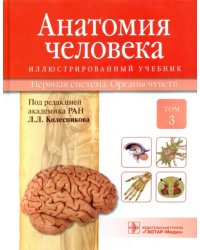 Анатомия человека. Учебник в 3-х томах. Том 3. Нервная система. Органы чувств
