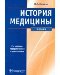 История медицины. Учебник