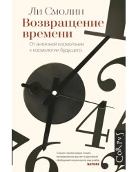 Возвращение времени. От античной космогонии к космологии будущего