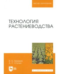 Технология растениеводства. Учебное пособие