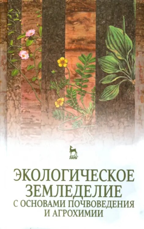 Экологическое земледелие с основами почвоведения и агрохимии. Учебник
