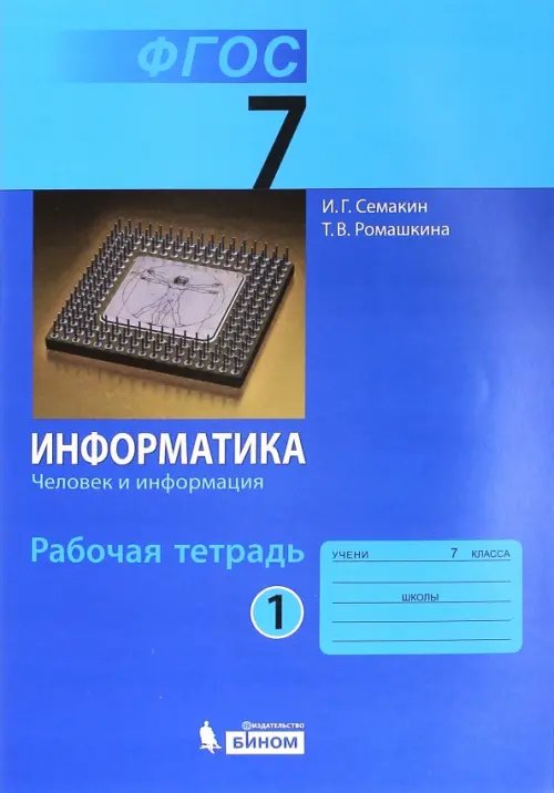 Информатика. 7 класс. Рабочая тетрадь. Часть 1. Человек и информация. ФГОС