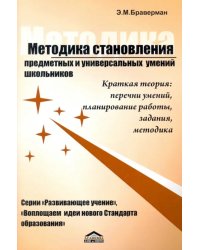 Методика становления предметных и универсальных умений школьников