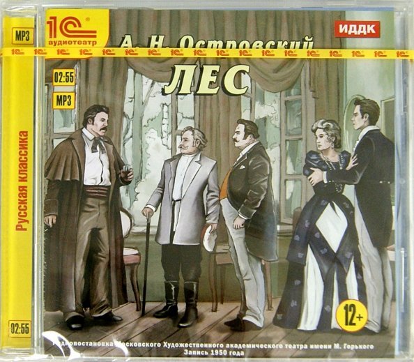 CD-ROM (MP3). Лес. Аудиоспектакль. Аудиокнига