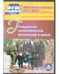 CD-ROM. Гражданско-патриотическое воспитание в школе (CD)