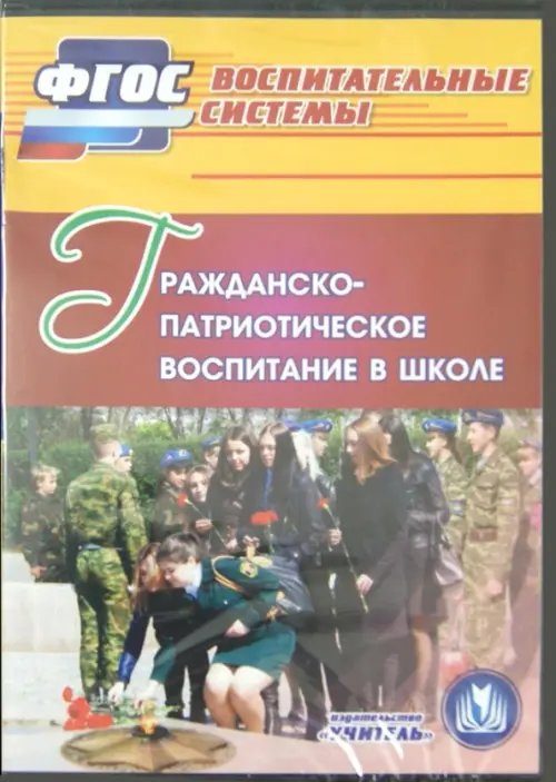 CD-ROM. Гражданско-патриотическое воспитание в школе (CD)