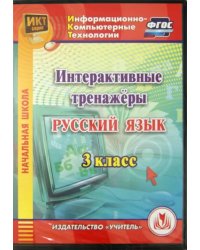 CD-ROM. Интерактивные тренажеры по русскому языку. 3 класс. ФГОС