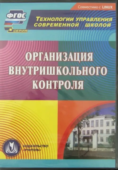CD-ROM. Организация внутришкольного контроля (CD)