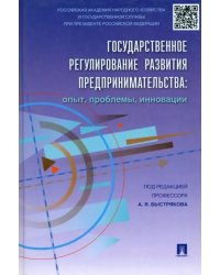 Государственное регулирование развития предпринимательства. Опыт, проблемы, инновации