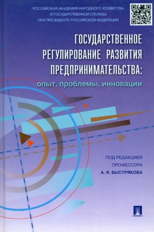 Государственное регулирование развития предпринимательства. Опыт, проблемы, инновации