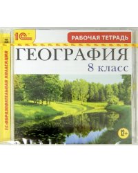 CD-ROM. География. 8 класс. Рабочая тетрадь (CDpc)