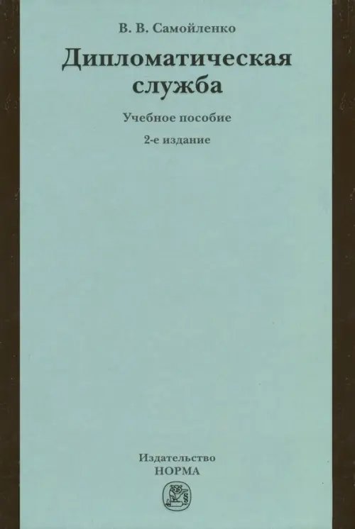 Дипломатическая служба. Учебное пособие