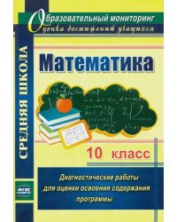 Математика. 10 класс: диагностические работы для оценки освоения содержания программы. ФГОС