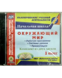 CD-ROM. Окружающий мир. 1 класс. Рабочая программа, система уроков, презентации (2CD) (количество CD дисков: 2)