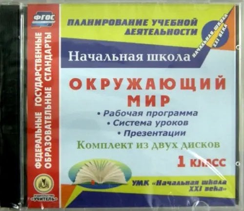 CD-ROM. Окружающий мир. 1 класс. Рабочая программа, система уроков, презентации (2CD) (количество CD дисков: 2)