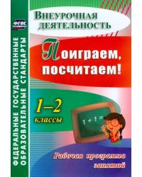 Поиграем, посчитаем! 1-2 классы. Рабочая программа занятий внеурочной деятельностью. ФГОС