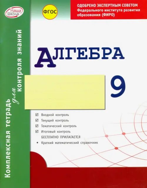 Алгебра. 9 класс. Комплексная тетрадь для контроля знаний. ФГОС