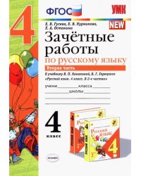 Русский язык. 4 класс. Зачетные работы к учебнику В. П. Канакиной, В. Г. Горецкого. Часть 2. ФГОС