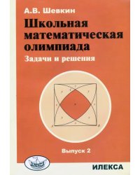 Школьная математическая олимпиада. Задачи и решения. Выпуск 2