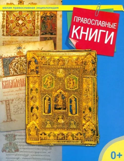 Православные книги