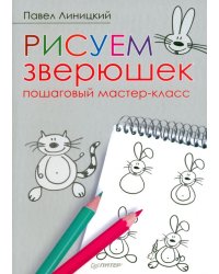 Рисуем зверюшек. Пошаговый мастер-класс