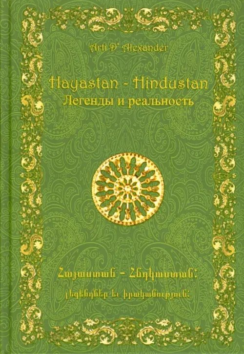 Hayastan – Hindustan. Легенды и реальность