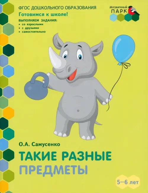 Такие разные предметы. Старшая группа ДОО. 5-6 лет. ФГОС