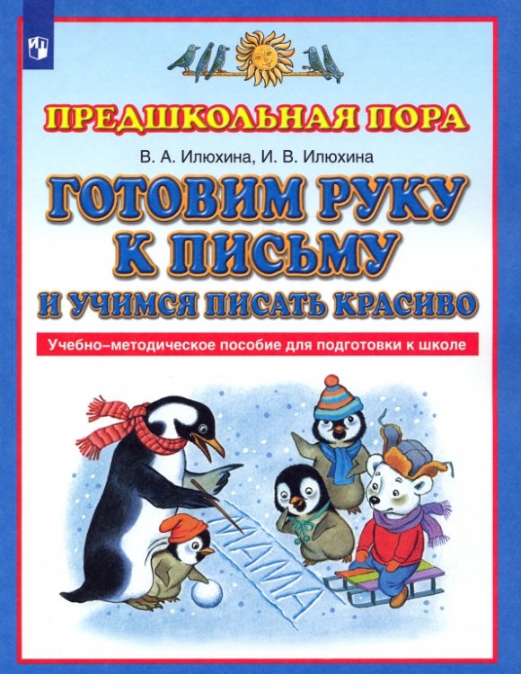 Готовим руку к письму и учимся писать красиво. Учебно-методическое пособие для подготовки к школе