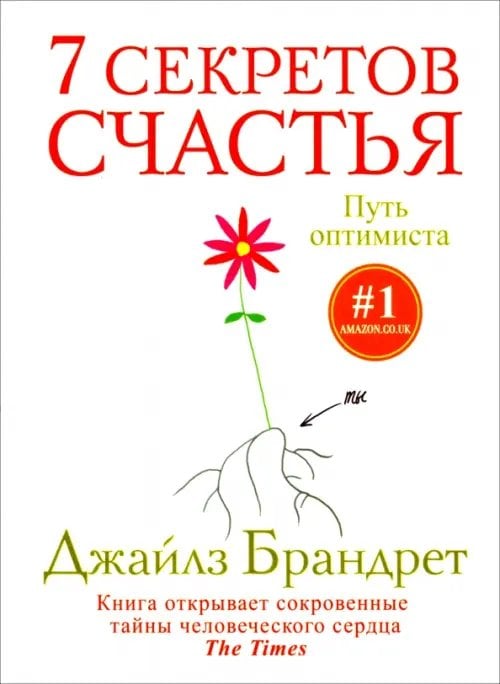 7 секретов счастья. Путь оптимиста