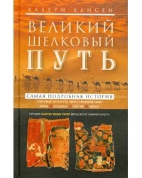 Великий шелковый путь. Торговые маршруты через Среднюю Азию. Китай - Согдиана - Персия - Левант