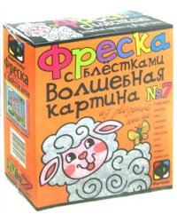 Фреска с блестками. Овечка