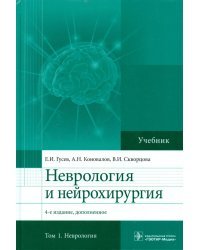 Неврология и нейрохирургия. Том 1: Неврология. Учебник