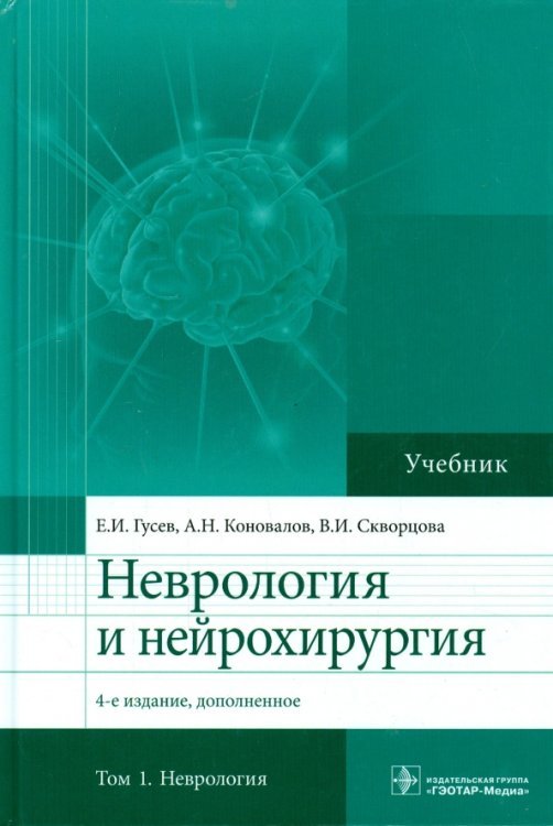 Неврология и нейрохирургия. Том 1: Неврология. Учебник