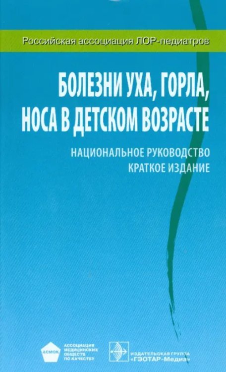 Болезни уха, горла, носа в детском возрасте. Национальное руководство. Краткое издание