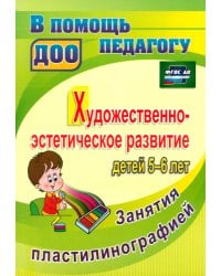 Художественно-эстетическое развитие детей 5-6 лет. Занятия пластилинографией