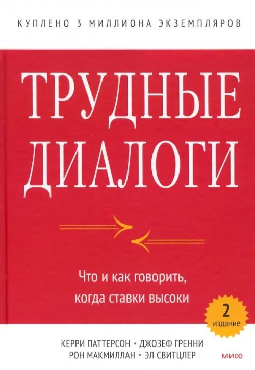 Трудные диалоги. Что и как говорить, когда ставки высоки