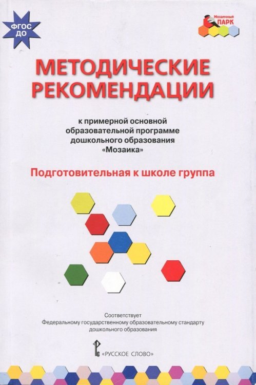 Методические рекомендации к программе дошкольного образования &quot;Мозаика&quot;. Подготовит. группа. ФГОС ДО