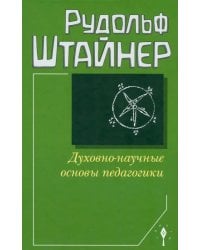 Духовно-научные основы педагогики