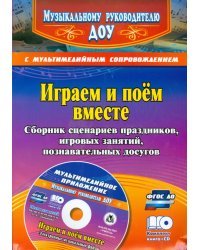 Играем и поём вместе. Сборник сценариев праздников, игровых занятий, познават. досугов (+CD) ФГОС ДО (+ CD-ROM)