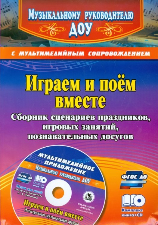 Играем и поём вместе. Сборник сценариев праздников, игровых занятий, познават. досугов (+CD) ФГОС ДО (+ CD-ROM)